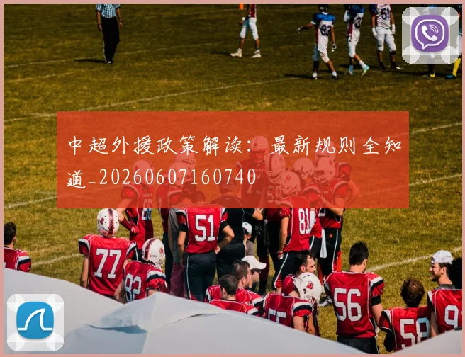 中超外援政策解读：最新规则全知道_20260607160740