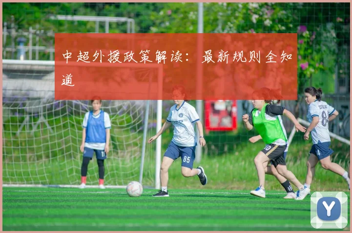 中超外援政策解读:最新规则全知道