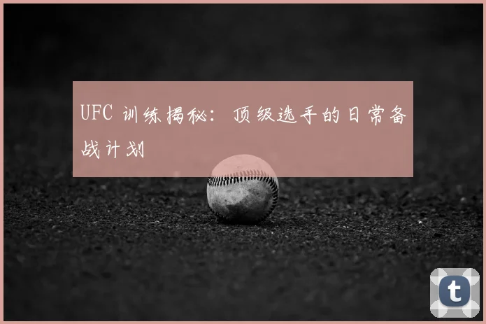 UFC 训练揭秘:顶级选手的日常备战计划