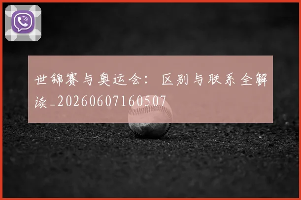 世锦赛与奥运会:区别与联系全解读_20260607160507