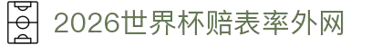 2026世界杯赔表率外网 - 2026世界杯冠亚军预测、四强猜测与夺冠赔率表
